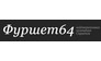 Фуршет64